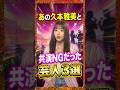 あの久本雅美と共演NGだった芸人3選　#久本雅美　#石原さとみ　#芸人　#雑学