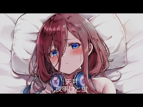 【8D立体音響】天月 - 夜明けと蛍 (Yoake to hotaru)