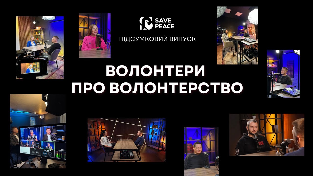 Волонтери про волонтерів. Підсумковий випуск