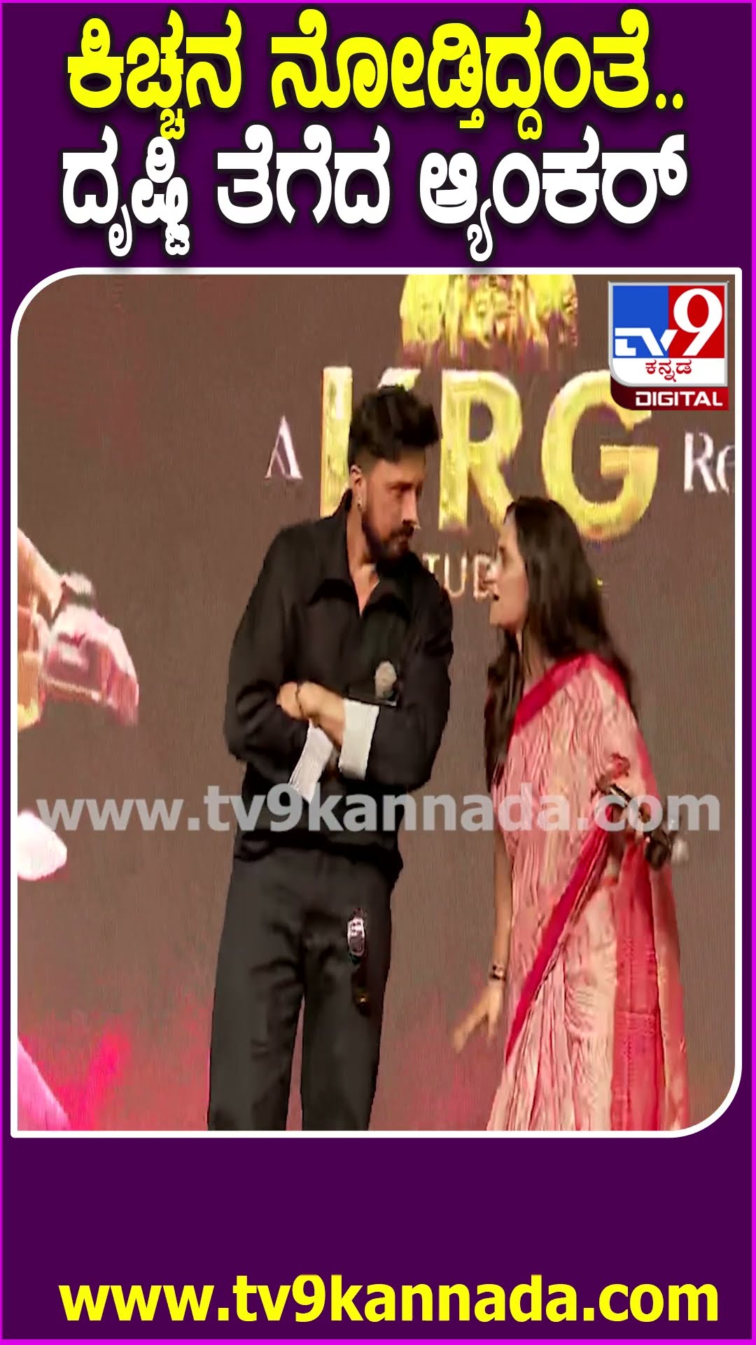 Sudeep Fans Meet Eventನಲ್ಲಿ ಕಿಚ್ಚನ ತಲೆ ಮುಟ್ಟಿ ದೃಷ್ಟಿ ತೆಗೆದ ನಿರೂಪಕಿ| #TV9D