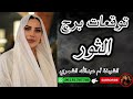 توقعات برج الثور مع الشيخة أم عبدالله الشمري توقعات برج الثور مع الشيخة أم عبدالله الشمري