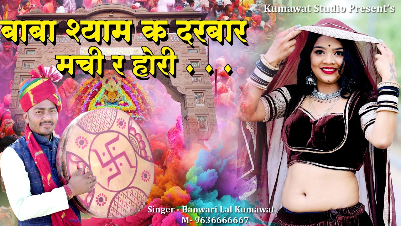 Fagan Song 2026 !! बाबा श्याम के दरबार मची रे होली !! होली धमाल !! Holi Dhamal