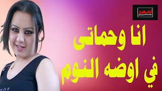 دخلت ورا حماتى ... اوضه النوم .. قصه واقعية