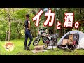 【釣り】ぼっち女のソロキャンプ 【アオリイカ】motorcycle camping in japan