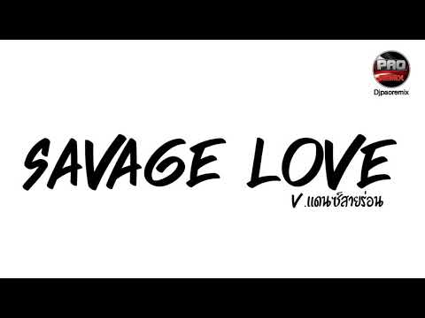 กำลังฮิตในTikTok ( Savage Love ) V.แดนซ์สายร่อน Pao Remix