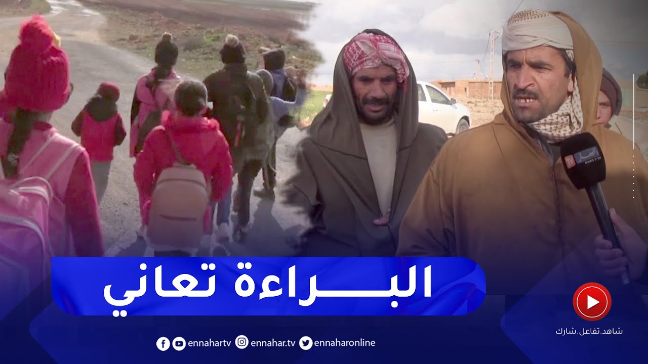 سعيدة: غياب النقل المدرسي..   والسير على الأقدام السبيل الوحيد للتلاميذ