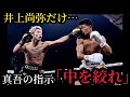 何故中谷潤人のパンチは届かず、井上尚弥のパンチだけが届くのか？