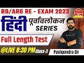 RO/ARO Re- Exam 2023 || हिंदी पूर्वावलोकन SERIES -3 || RO/ARO-2023 || Pushpendra Sir || GS Forum