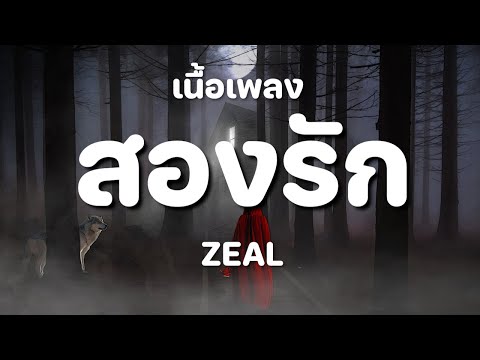 สองรัก - ZEAL [ เนื้อเพลง ]