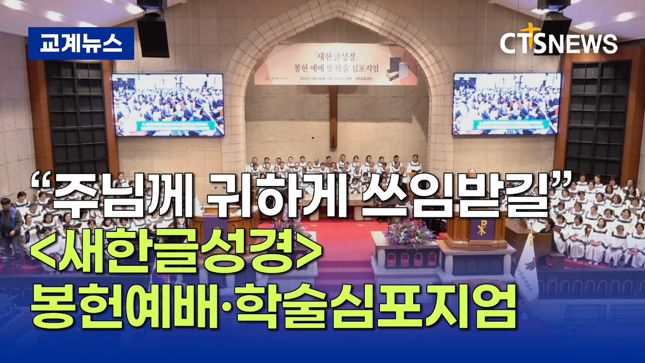 [새한글성경] 봉헌예배·학술심포지엄, “하나님께 영광 돌리며 귀하게 쓰이길” (최대진)ㅣCTS뉴스 - YouTube