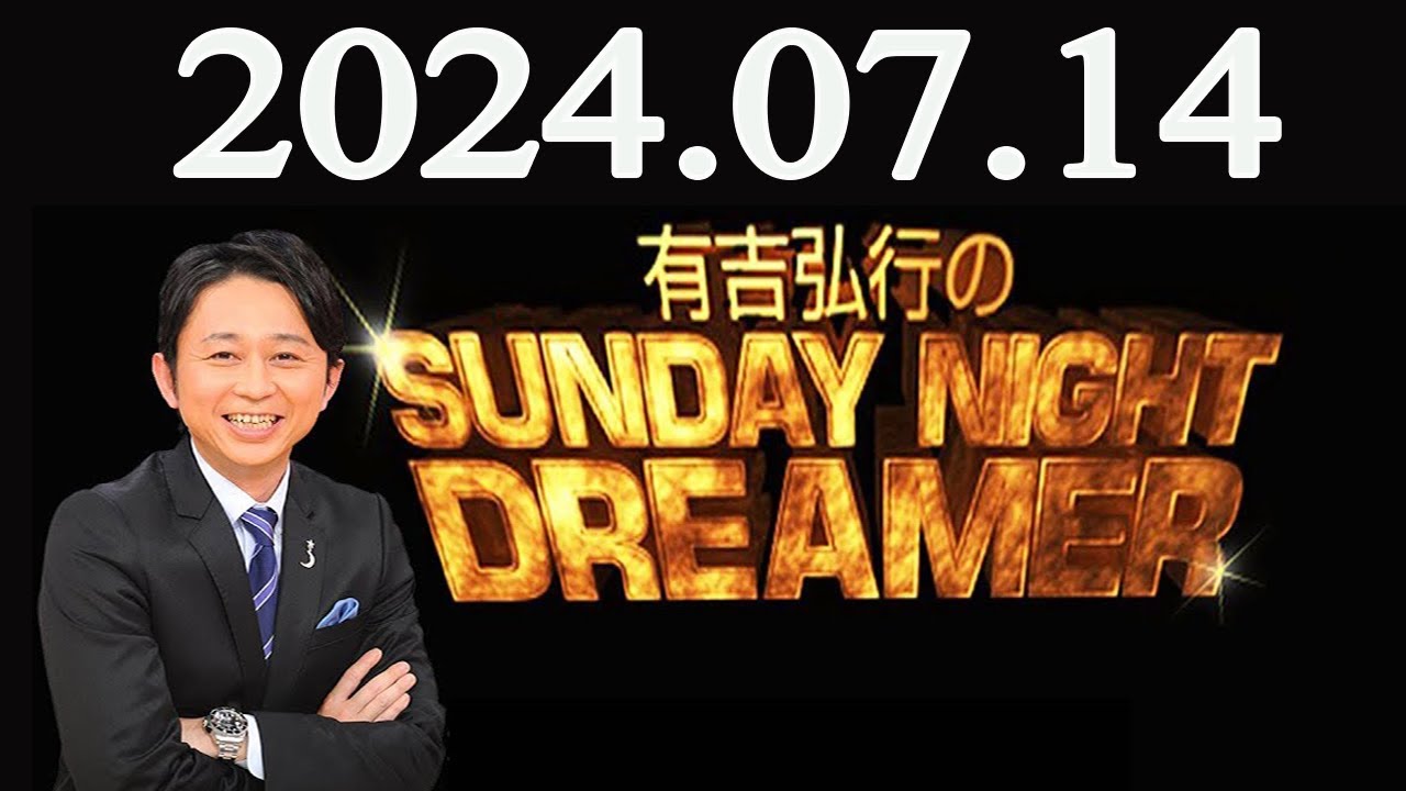 有吉弘行のSUNDAY NIGHT DREAMER 2024年07月14日 - YouTube