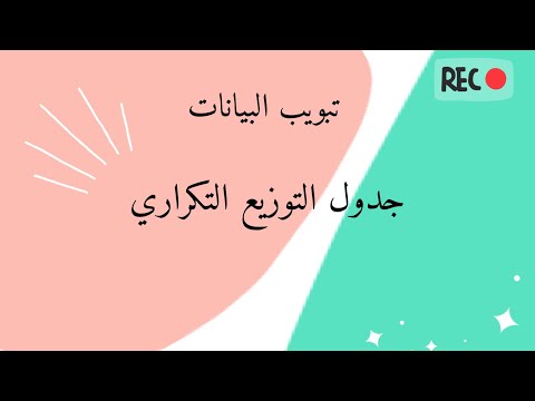 تبويب البيانات جدول التوزيع التكراري 