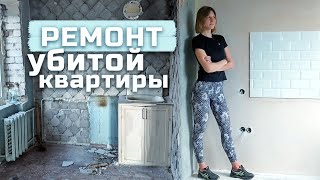 РЕМОНТ убитой КВАРТИРЫ, как у нас идут дела, когда переезжаем?