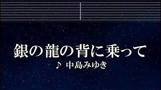 練習用カラオケ♬ 銀の龍の背に乗って - 中島みゆき【ガイドメロディ付】 インスト, BGM, 歌詞 ふりがな