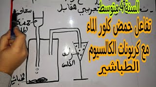 تفاعل حمض كلور الماء مع كربونات الكالسيوم