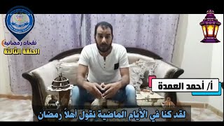 برنامج نفحات رمضانية|الحلقة الثالثة (الجواهر)|مدارس النيل الخاصة بدار السلام-سوهاج|أ/ أحمد العمدة