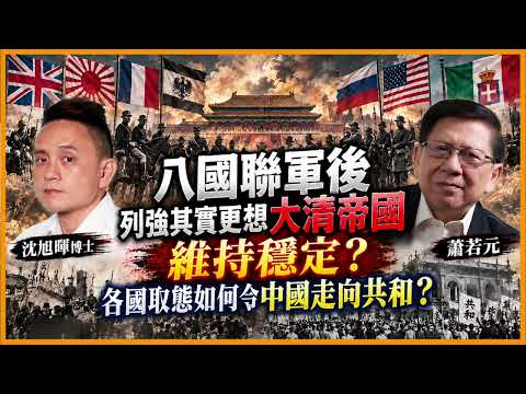 (AI中英字幕)八國聯軍後列強其實更想大清帝國維持穩定？各國取態如何令中國走向共和?【蕭若元 x 沈旭暉】〈理論蕭析〉2026-10-02