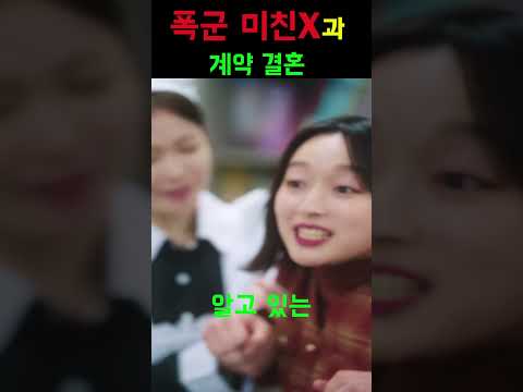 폭군 미친X과 계약 결혼 [폭군의 약혼녀가 되겠습니다] #ott드라마추천 #드라마 #로멘스 #올웨이즈 #숏드라마#폭군 #약혼녀#소설