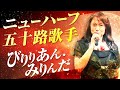 ニューハーフ歌手「みりんだ」-THOGOフェス2019より【未公開映像】