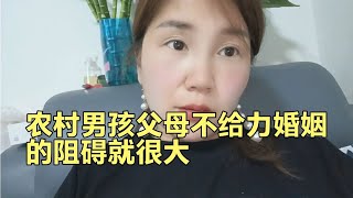 農村男孩父母不給力婚姻的阻礙就很大