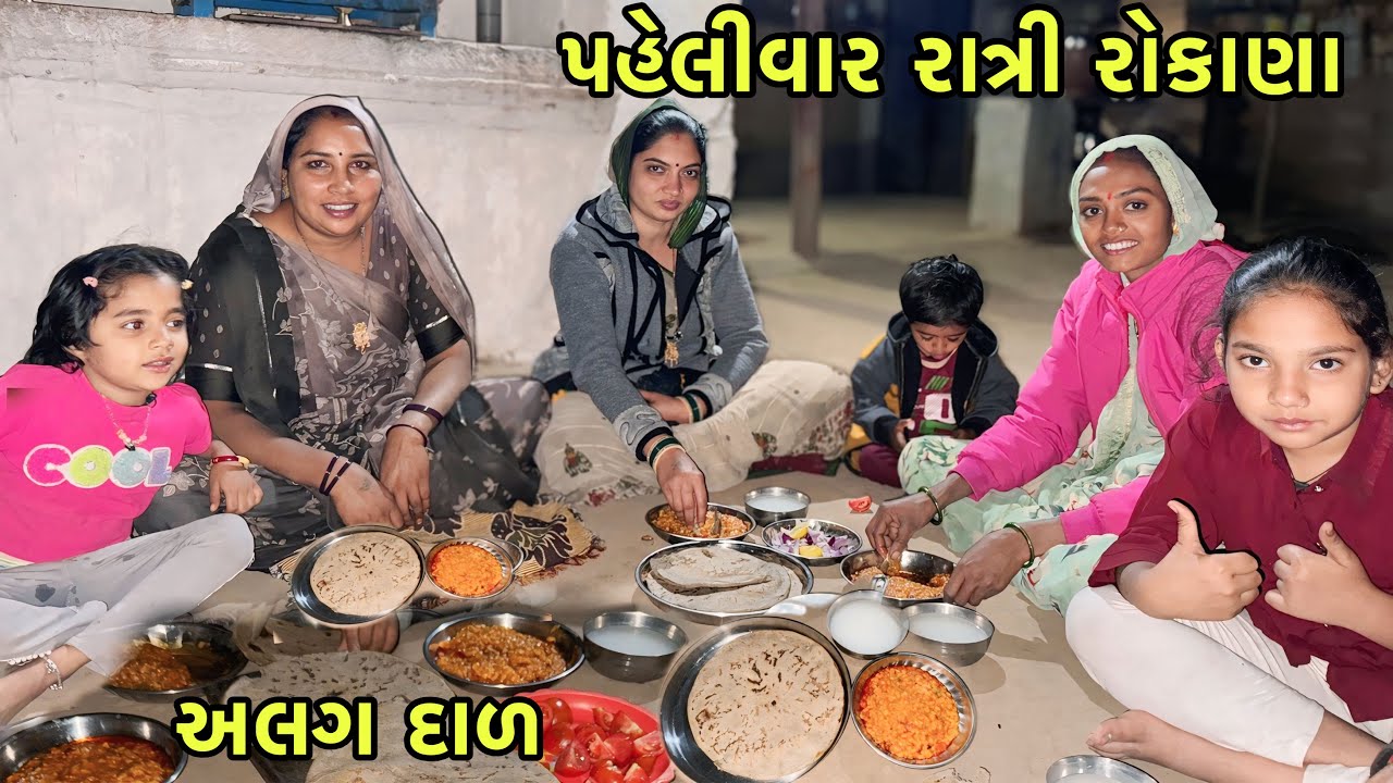 પહેલીવાર કૌશીકભાઈ ના ઘરે રાત્રી રોકાણા 😯 | Unique Audad Ni Dal | Family Travel 