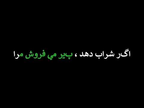 Agar Sharaab Dehad Song Lyrics اگر شراب دهد پیر می فروش مرا