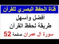 أفضل وأسهل طريقة لحفظ القرآن طريقة الحفظ البصري صفحة 52 سورة آل عمران أفضل وأسهل طريقة لحفظ القرآن طريقة الحفظ البصري صفحة 52 سورة آل عمران