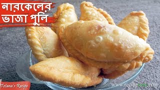 Narkeler Vaja Puli Pitha Recipe || Bengali Recipe || Fried Puli Pitha || Bengali Food Recipes