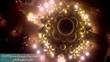 صلاة العشاء مع التراويح والدعاء ليلة١٤٤٢/٢٢للقارئ إبراهيم الأركاني