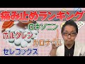 【決戦!】効果と副作用を徹底比較!【ロキソニン・セレコックス・カロナール・ボルタレン】