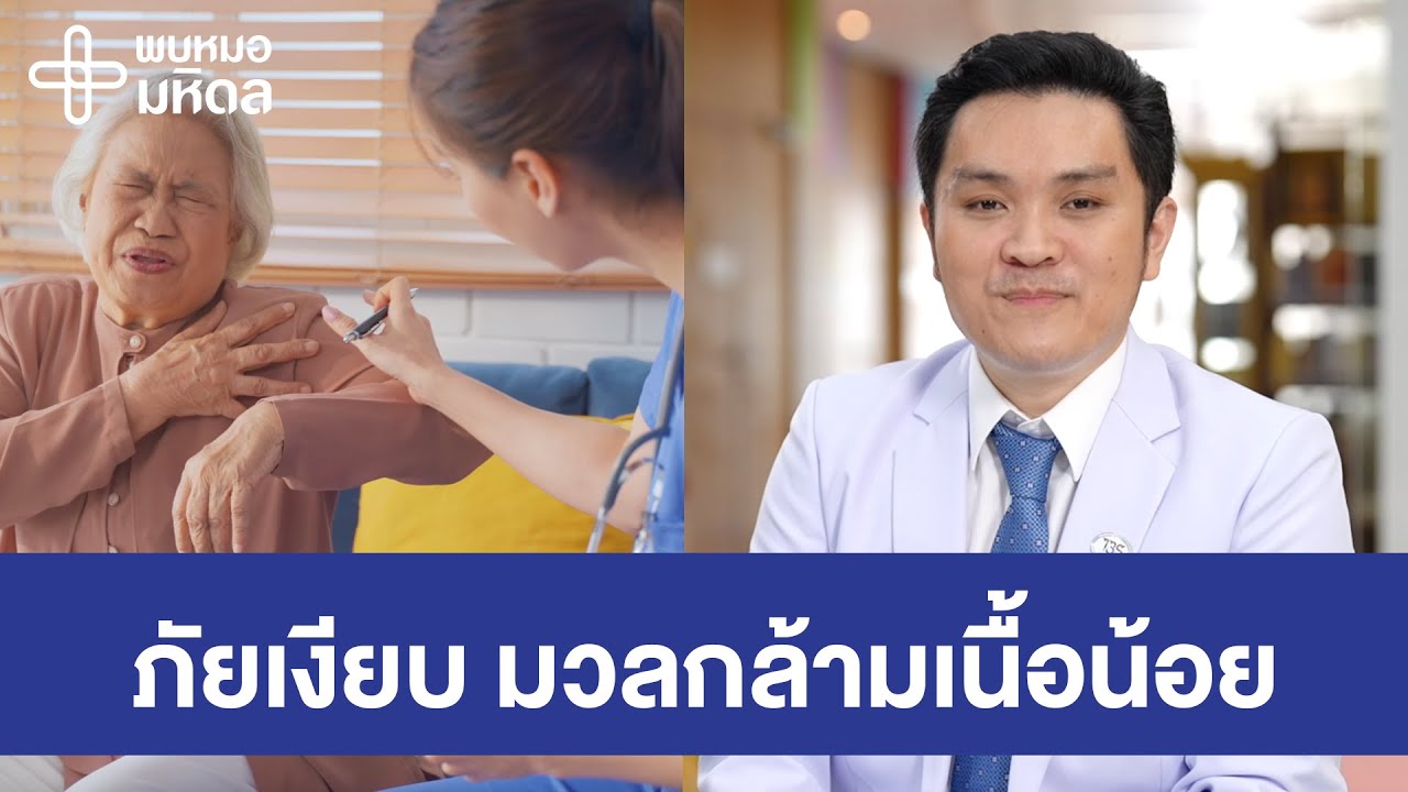 อายุมากขึ้น...ไม่ออกกำลังกาย ระวัง! มวลกล้ามเนื้อน้อย | พบหมอมหิดล