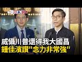 黃國昌訪美與台美關稅談判