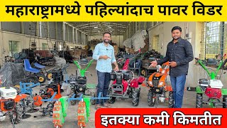 बपर इतकय कम कमतत मळत पवर वडर Power Weeder D Farm Nagpur