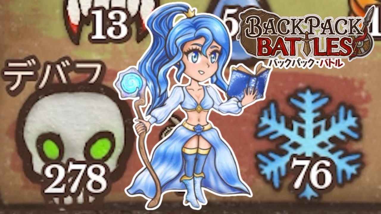 雪の鎖で縛り毒の濁流で息を絶つ、氷の女王メイジ【Backpack Battles / BpB #273】