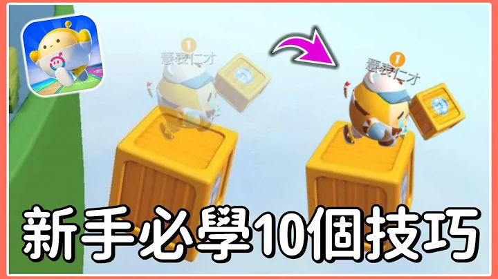 【薏仁】蛋仔派对－入坑必看！你可能不知道的10个小技巧？ - 天天要闻