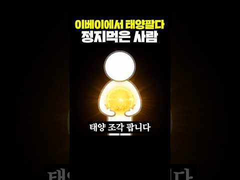 이베이에서 <strong>태양</strong> 팔다 정지먹은 사람