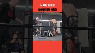 오메르타 #pws #급식왕 #nextstep #오메르타 #뉴에라 #넥스트스탭 #shorts