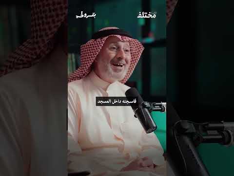 هل المسجد المكان المناسب للسجن من حلقة بودكاست بترولي مع الدكتور جاسم المطوع 