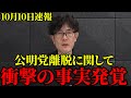 【三橋貴明】大至急見てください...公明党離脱について衝撃の事実が明かされました【自民党/総裁選/石破茂/小泉進次郎/高市早苗】