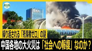 繰り返される「死傷者ゼロ」の謎。中国各地の大火災は「社会への報復」なのか？