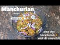 Manchurian कैसे बनाएं #manchurianrecipe #food #recipe #cooking #tasty #foodlover #manchurian #viral 
