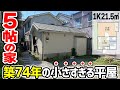 【5帖の平屋】築74年の小さな家。まさかのリフォームで快適生活!