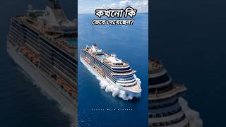 কেন লোহার জাহাজ সমুদ্রে ভেসে থাকে? Why do massive steel ships float? #ScienceFacts