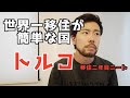【海外移住】移住２年目のニートがわかったトルコの「 物価・治安・トルコ人」