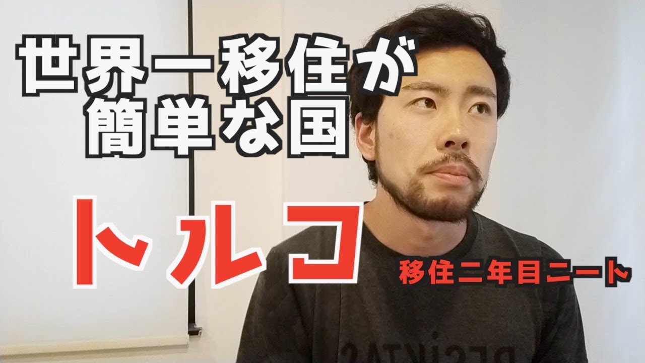 【海外移住】移住２年目のニートがわかったトルコの「 物価・治安・トルコ人」