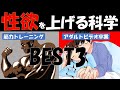 【マイアミ大学】性欲を激増させる科学的手法BEST3 ~男女の性欲を上げる~