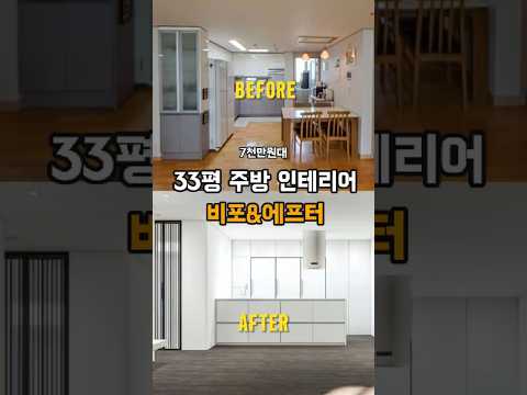 답답한 'ㄱ자' 주방은 이제 그만❌ 33평형 아파트의 탁 트인 대면형 주방 레이아웃 #인테리어