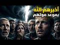 أخبرهم الله أن الموت بعد ثلاثة أيام فماذا فعلوا في آخر لحظاتهم 