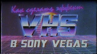 Как сделать эффект VHS в Sony Vegas