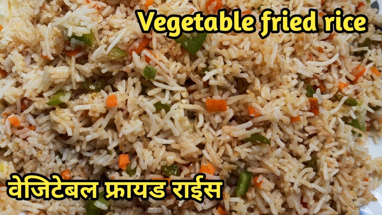 Vegetable fried rice recipe वेजिटेबल फ्रायड राईस बनायें घर पर बहुत ही